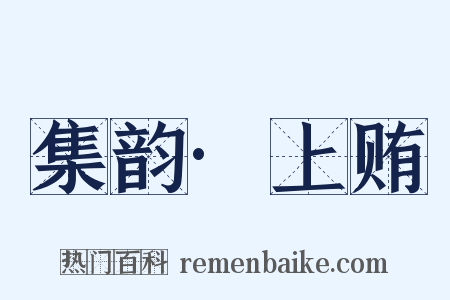 集韵·上贿是什么意思的图片